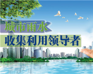 雨水收集利用，我們有妙招